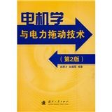 《電機學與電力拖動技術》