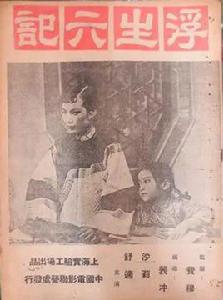 浮生六記[1947年裴沖導演中國電影]