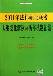 2012年法律碩士聯考大綱變化解讀及歷年試題彙編