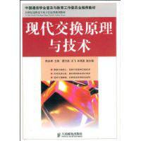 現代交換原理與技術[陳永彬版圖書]