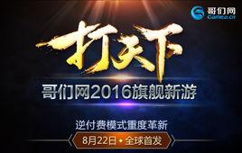 打天下[2016年哥們網出品的網頁遊戲]