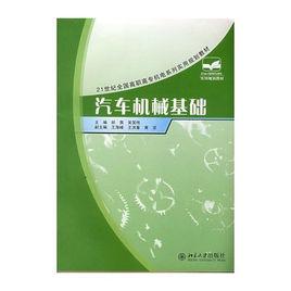 汽車機械基礎[2008年出版吳笑偉編著圖書]