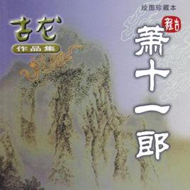 蕭十一郎[古龍武俠小說]