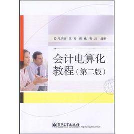 會計電算化教程[電子工業出版社出版圖書]