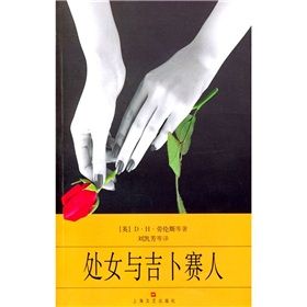 《處女與吉卜賽人》