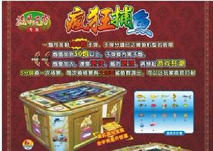 瘋狂捕魚遊戲機