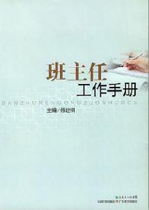 班主任工作手冊