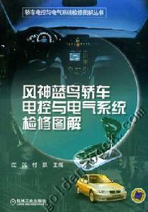 風神藍鳥轎車電控與電氣系統檢修圖解