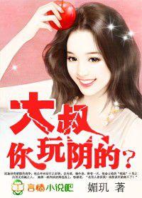 蘿莉小妻：大叔，你玩陰的？