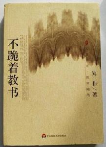 不跪著教書