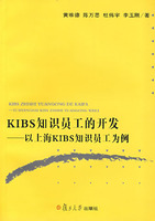 KIBS知識員工的開發