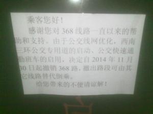 夜晚北京公交368路車內的線路撤銷告示