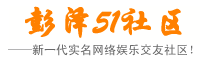 彭澤51社區