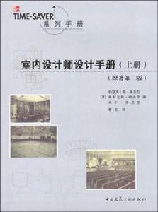 室內設計師設計手冊（上冊）