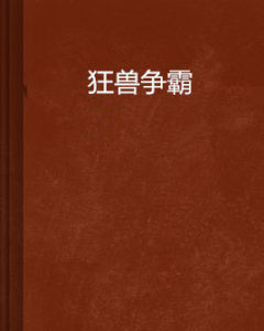 狂獸爭霸 狂獸爭霸