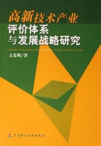 高新技術產業評價體系與發展戰略研究 