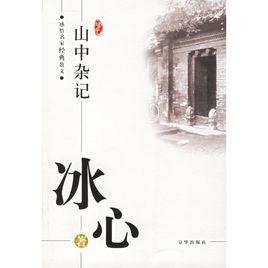 冰心：山中雜記