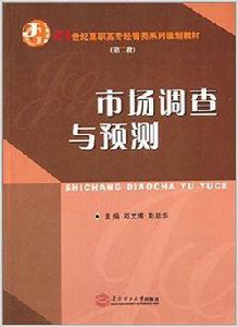 市場調查與預測[鄧文博、彭啟華編著書籍]