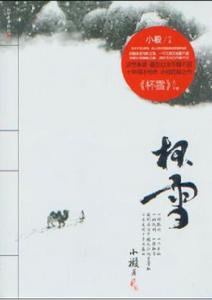 杯雪（全二冊）