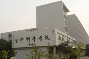 生命科學學院