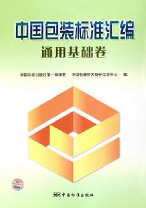 中國包裝標準彙編通用基礎卷