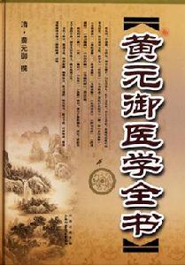 黃元御醫學全書