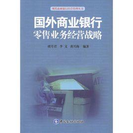 國外商業銀行零售業務經營戰略