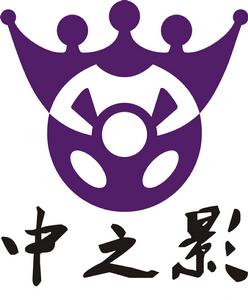 中山市中之影影視廣告製作有限公司