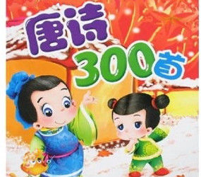 唐詩300首