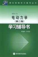 電動力學學習輔導書