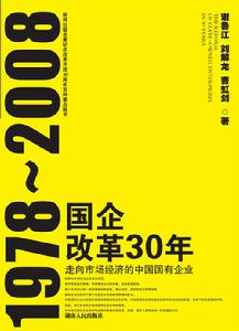 國企改革30年