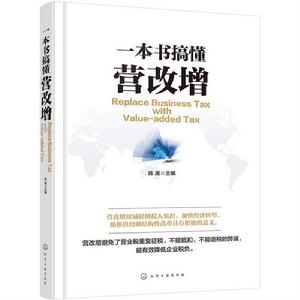 一本書搞懂營改增 一本書搞懂營改增