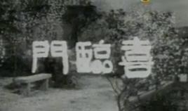 喜臨門[1958年馮志剛執導電影]