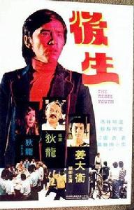 後生[1975年狄龍執導電影]