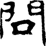 問[漢字]