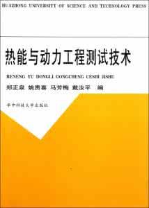 《熱能與動力工程測試技術》