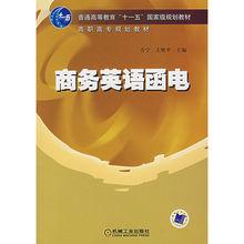 商務英語函電[人民郵電出版社出版的圖書]