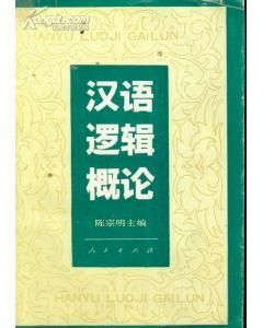 《漢語邏輯概論》