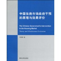 中國住房市場政府干預的原理與效果評價