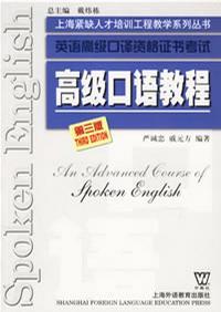 高級口語教程第三版英語高級口譯資格證書考試