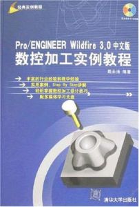 Pro/ENGINEER Wildfire 3.0中文版數控加工實例教程