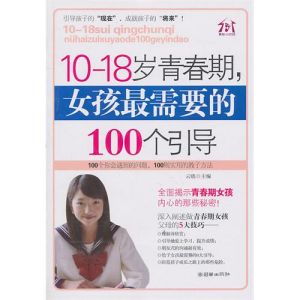 《10-18歲青春期，女孩最需要的100個引導》