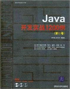 Java開發實戰1200例（第II卷）[Java開發實戰1200例（第Ⅱ卷）]