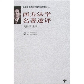 西方法學名著述評