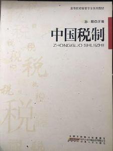 中國稅制[安徽人民出版社出版圖書]