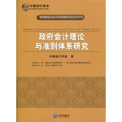 政府會計理論與準則體系研究