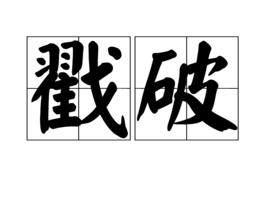 戳破[詞語]