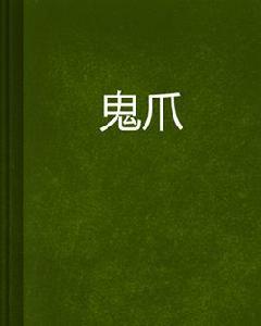 鬼爪[順然創作的網路小說]