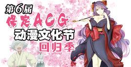 第六屆保定ACG動漫文化節