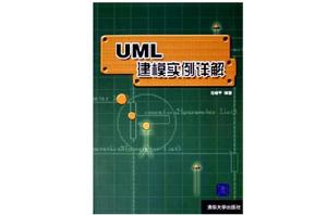 UML建模實例詳解